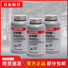 汉高乐泰lb8150 76764/76732银基抗咬合剂 耐高温螺栓防卡润滑油