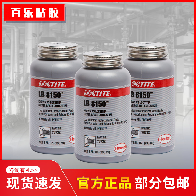 汉高乐泰lb8150 76764/76732银基抗咬合剂 耐高温螺栓防卡润滑油