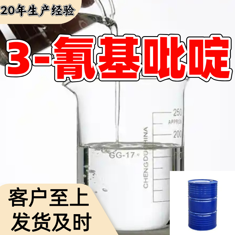 3-氰基吡啶 烟腈 源头工厂工业级实力商家顾客是上帝诚信经营山东