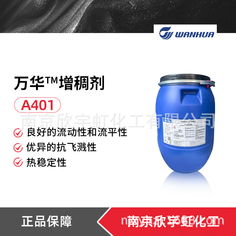 万华化学Vesmody A401增稠剂 阴离子疏水改性碱溶胀型增稠剂