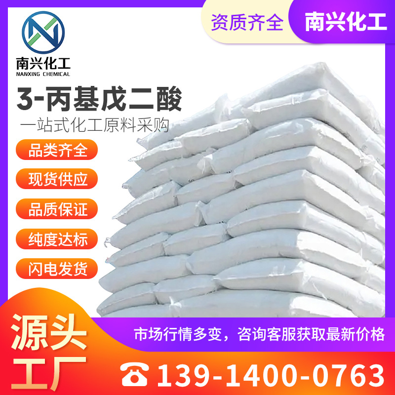 现货供应 厂家直发 3-丙基戊二酸 3-正丙基戊二酸 4165-98-4