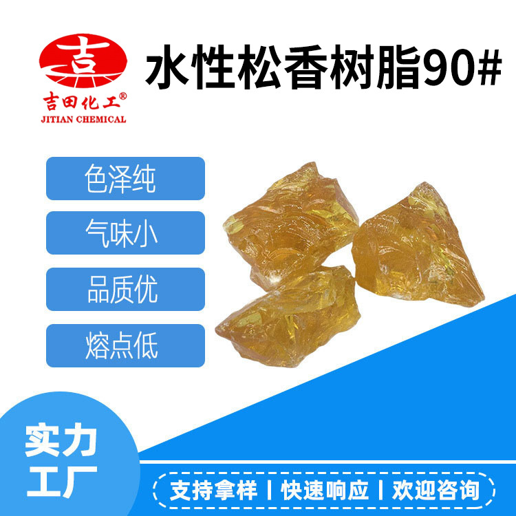 吉田水性松香树脂90#色纯优气味少胶水助焊吉田松香批发厂家直供
