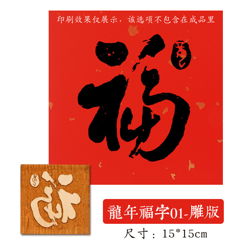 福字活字印刷拓印木版年画実木彫刻版印刷術子供非遺品手作りdiy材料|undefined