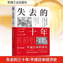失去的三十年 平成日本经济史 (日)野口悠纪雄 经济理论、法