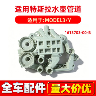 �m�����˹����܇���MODEL3/Y��عܵ�ˮ�ùܵ�1613703-00-B