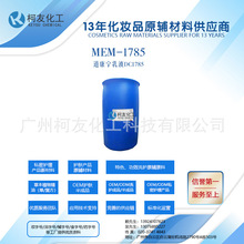 乳化硅油1785 小粒径乳化硅油 MEM-1785 化妆品洗发水硅油DC1785