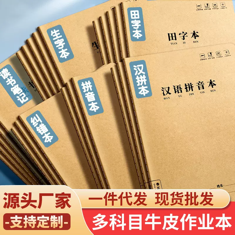 【源头工厂】拼音本16K田字本三格科目本作业本生字本代发批发