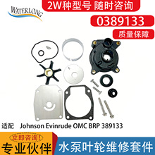 0389133Sierra 18-3325 ˮ��Ҷ��ά���׼��滻 Johnson Evinrude