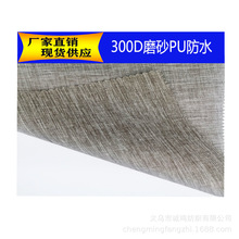 300D磨砂PU 放水现货供应 仿麻布 舞龙300DPU 牛津布涤纶磨砂面料