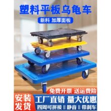 塑料乌龟车平板推车搬运拉货拖车移动衣柜家具洗衣机冰箱花盆托盘