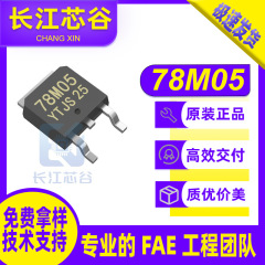 78M05 SMD TO-252 三端子リニアレギュレータ IC チップ 5V 0.5A テクニカルサポートオリジナル