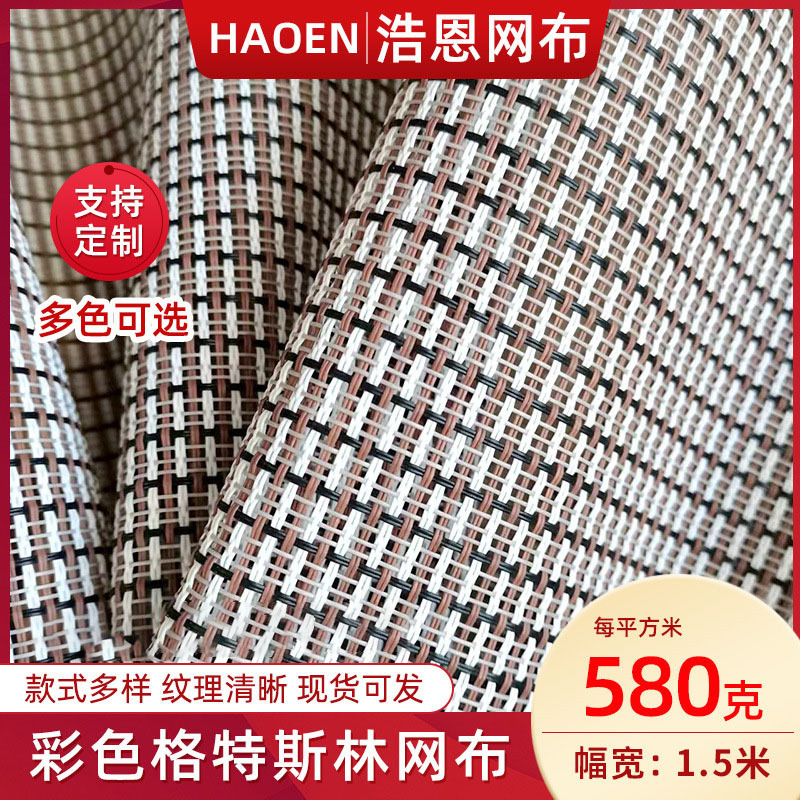 特斯林网布 躺椅沙滩网PVC编织网 椅子网布 小方格网眼布涤纶网
