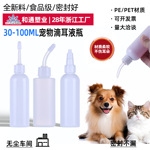 现货批发塑料瓶子pe洁耳液清洁猫狗洗耳垢螨尖嘴软管宠物滴耳液瓶
