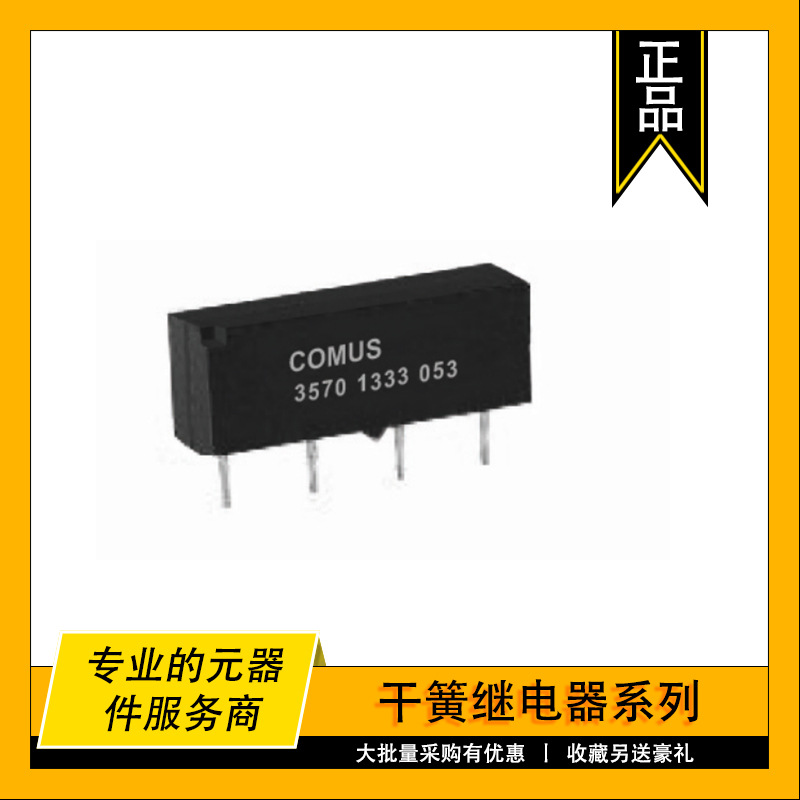 3570-1333-121 COMUS原装干簧继电器 Reed Relay 500mA 12VDC