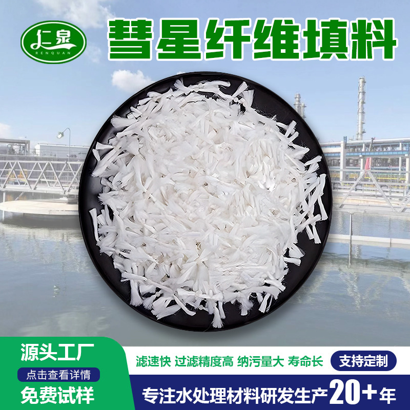 彗星式纤维滤料 863彗星式纤维束填料滤池专用高滤速易反冲洗