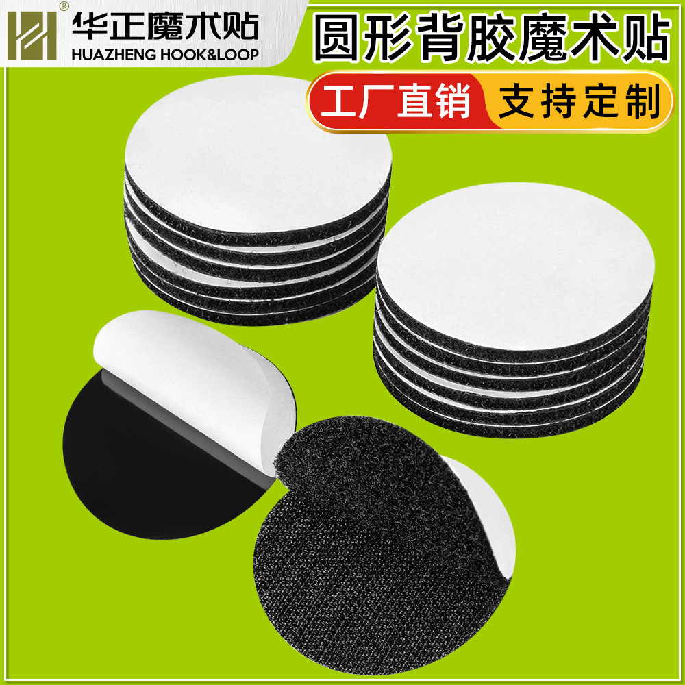 供应双面背胶冲圆 背胶魔术贴5cm自带胶魔术贴 背胶圆形魔术贴