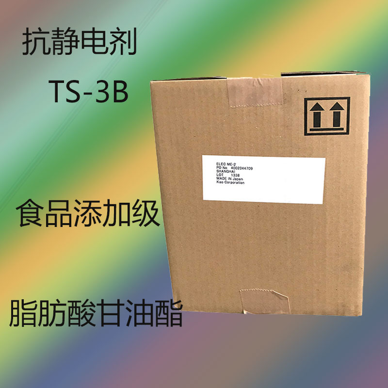 日本花王ELEC TS-3B 抗静电剂 TS-3B LDPE PP及PVC 食品添加级