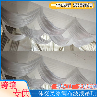 吊顶装饰布幔婚庆道具一体交叉冰绸布顶部装饰大棚舞台吊顶布幔-阿里巴巴