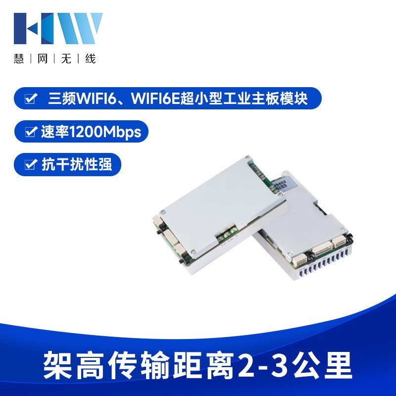 慧网 HW5000A WIFI6双频/三频模块6E超小型工业无人车自主板模块