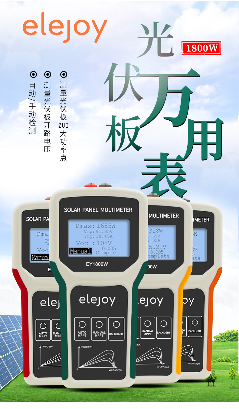 国产光伏万用表、光伏万用表、太阳能万用表、光伏专用万用表、高电压万用表、真有效值光伏万用表、光伏电压电流测试仪、太阳能板检测万用表、组串式光伏万用表、IV曲线测试万用表、蓝牙光伏万用表、光伏电站运维万用表、户用光伏安装检测工具、电工万用表、新能源万用表