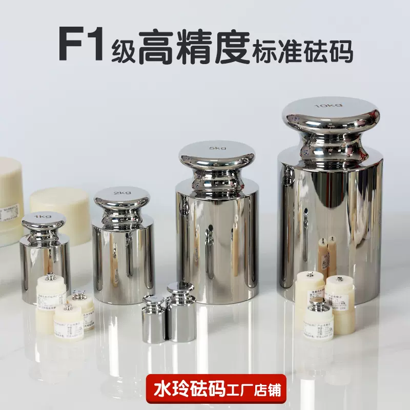 水玲砝码F1级高精度不锈钢标准砝码校准天平电子秤304/316L砝码