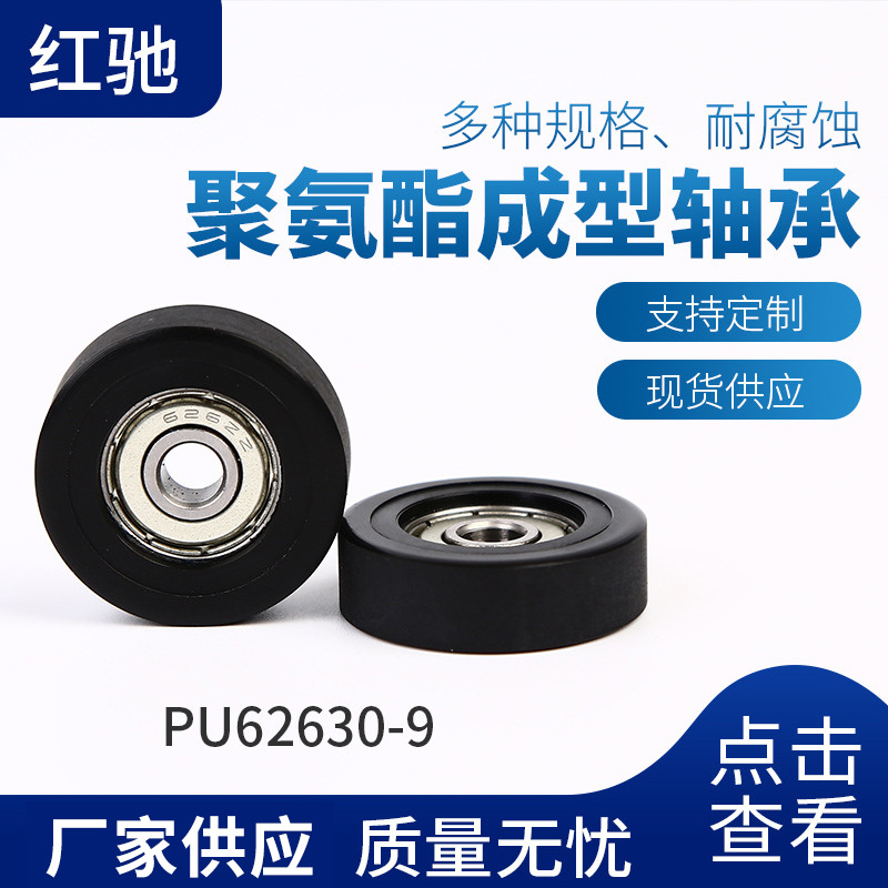 厂家供应PU聚氨酯尼龙材质轴承PU62630-9 批发PU成型包塑滑轮轴承