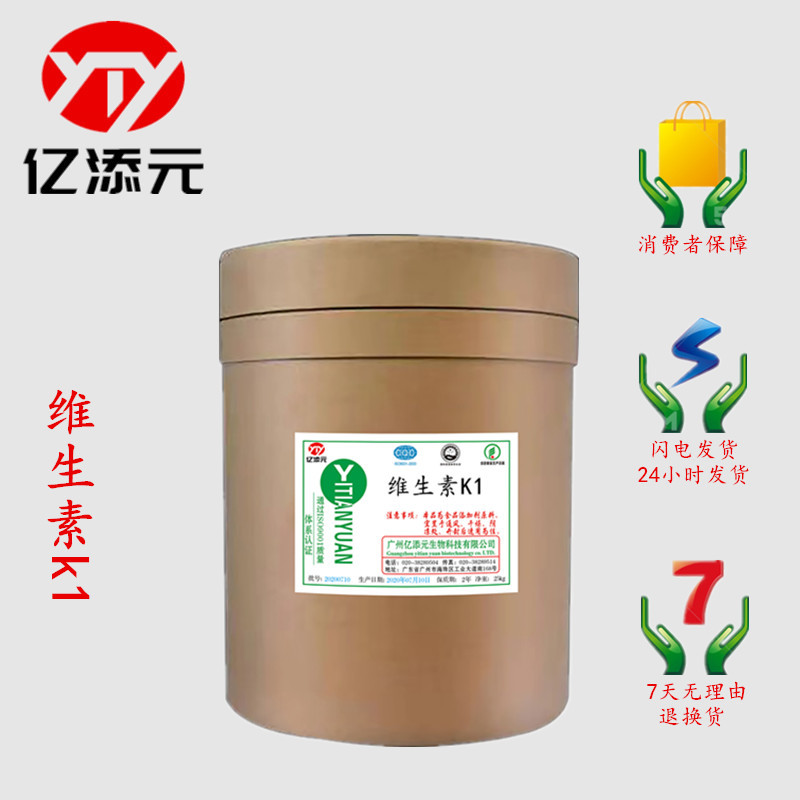 现货供应 食品级  维生素K1   营养强化剂   量大从优