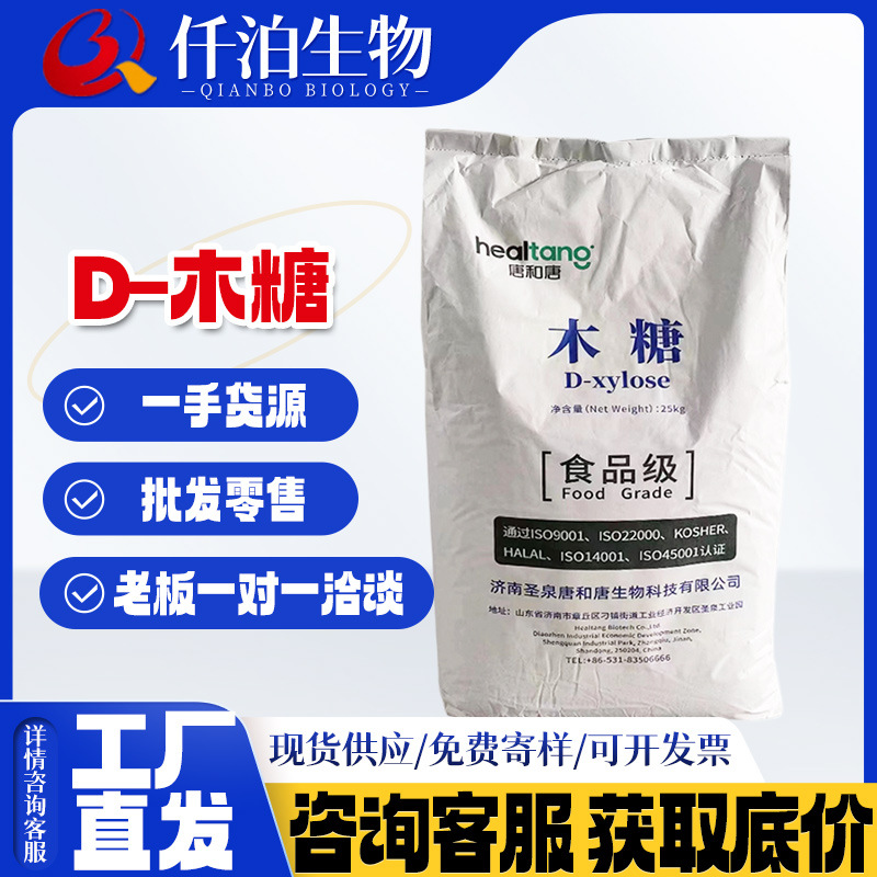 现货批发木糖食品级 低热量甜味剂D-木糖25kg/袋 量大从优 木糖醇