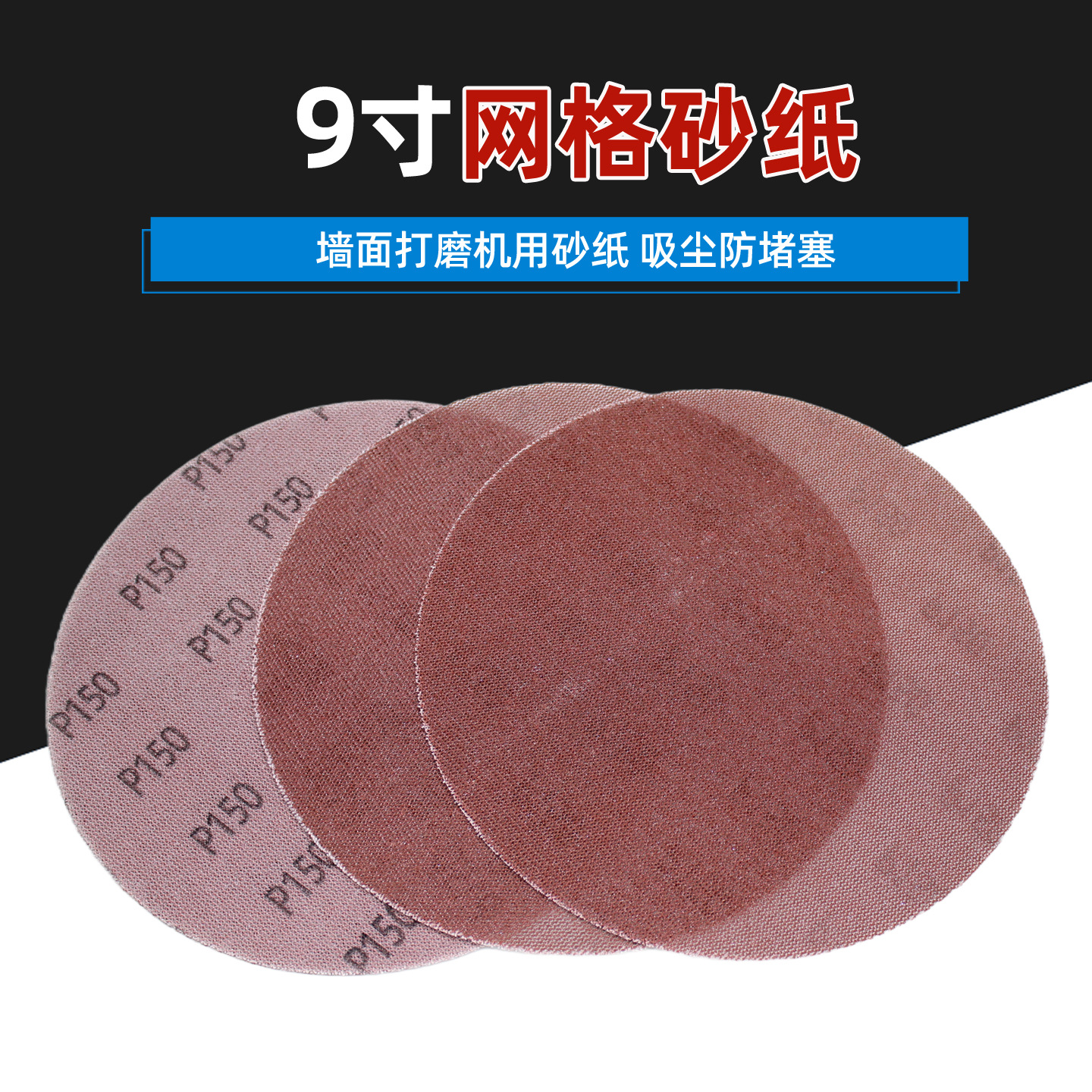9寸网格砂纸墙面打磨机用225mm植绒圆砂纸无尘防堵进口品质