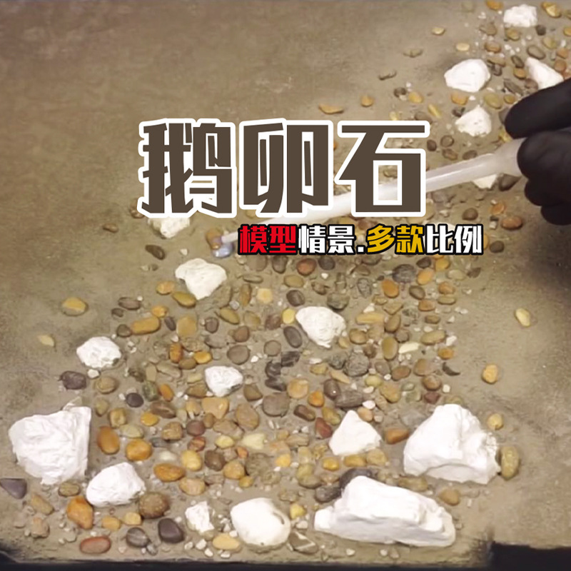 Pebbles postage miniature shooting model sand table diy Gundam architectural landscape scene production material 1/35 Pebbles postage miniature shooting model sand table diy Gundam architectural landscape scene production material 1/35