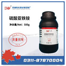 硫酸亞鐵銨,AR500g,分析純,馬爾氏鹽,大茂試劑,實驗室化學試劑