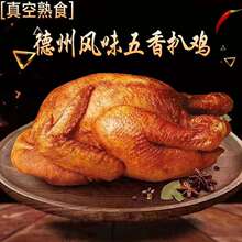 正宗德州风味扒鸡五香脱骨整只烧鸡熏鸡卤味开袋即食熟食手撕鸡肉