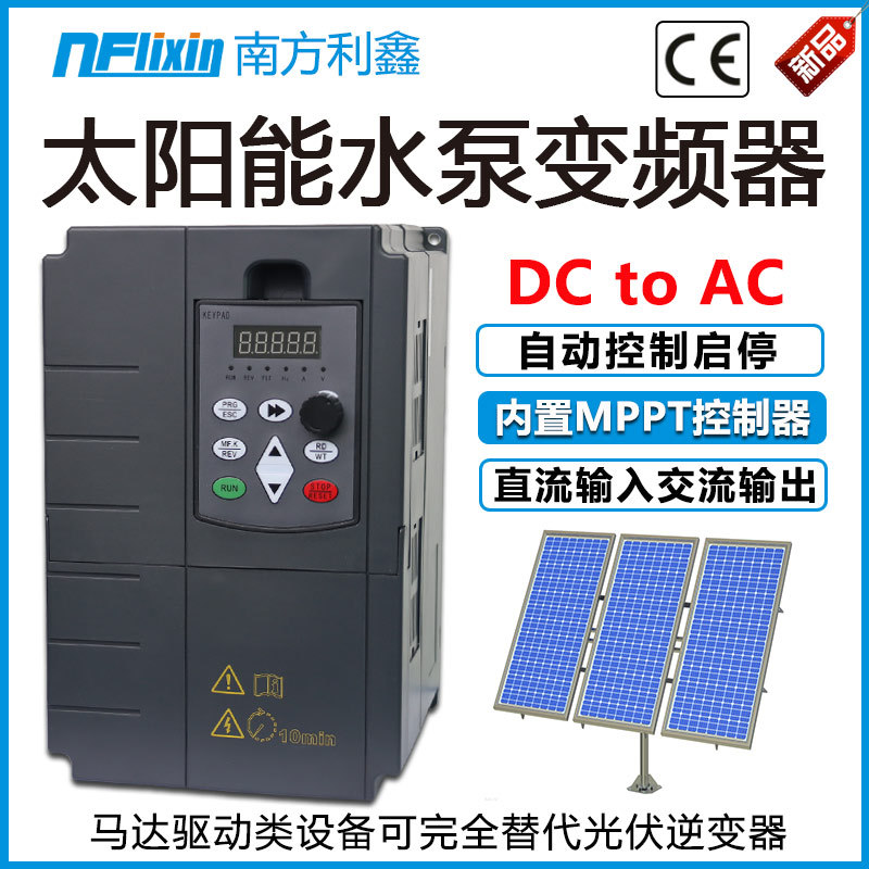 南方利鑫 太阳能水泵变频器18.5kw22kw30KW 380v 光伏转交流 vfd