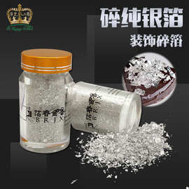 金胜金箔直销银箔装饰烘焙白金箔 纯银箔碎片生日派对装饰箔碎