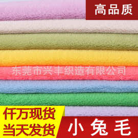 现货280克小兔毛面料仿兔绒跨境 服装绒布单边长毛绒宠物玩具布料