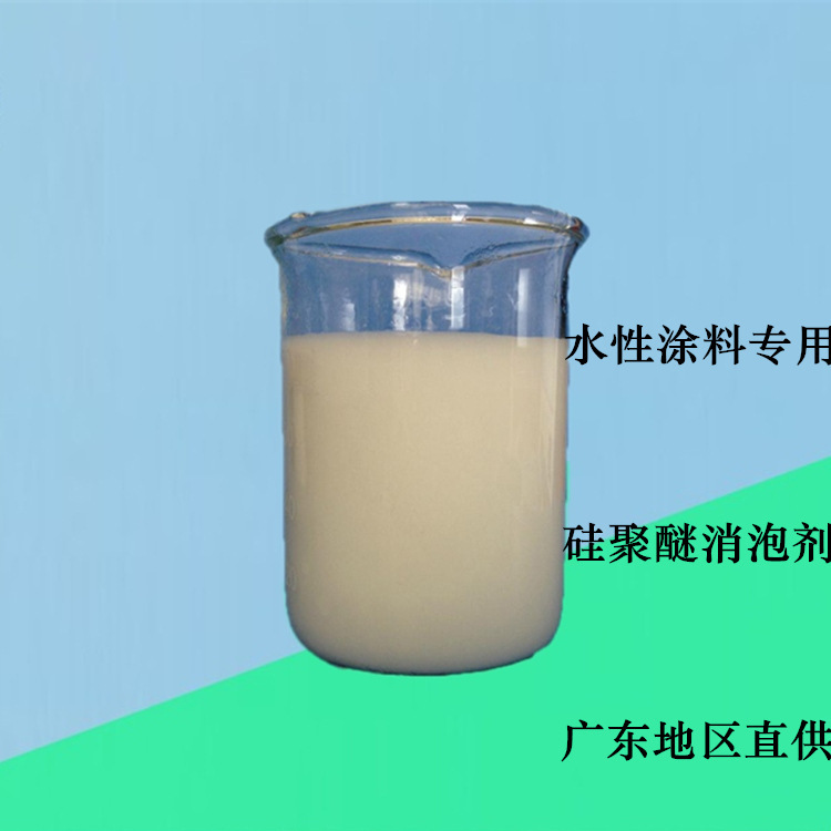 水性涂料消泡剂 广州地区苯丙涂料消泡剂 水性涂料消泡剂厂家销售