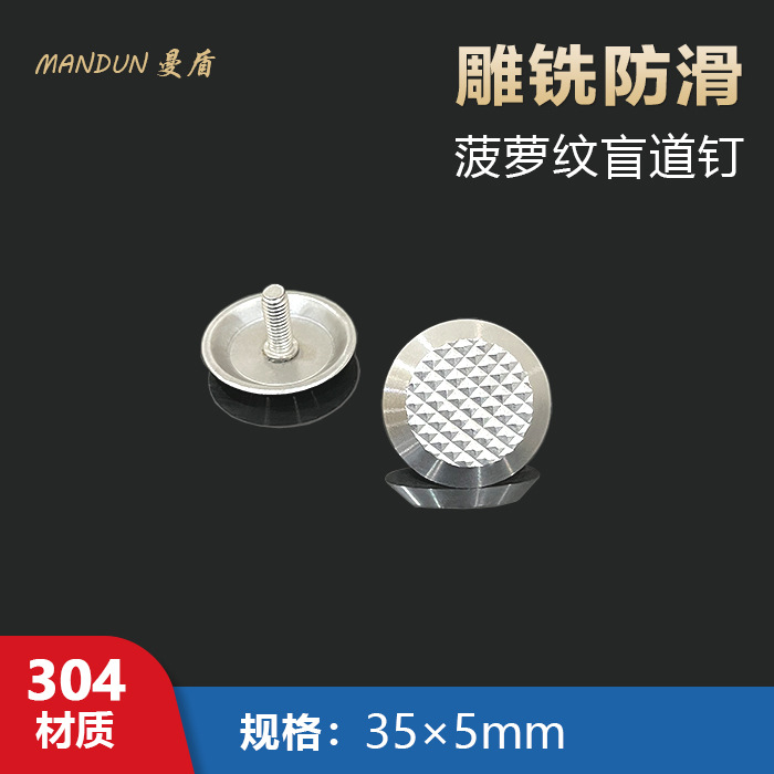 304不锈钢盲道钉防滑钉 菠萝纹盲道钉地铁机场导盲条盲钉厂家现货