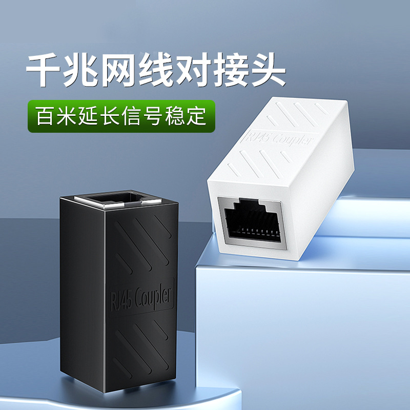 厂家批发 千兆RJ45网络直通头网线连接器对接头8P8C网线延长器