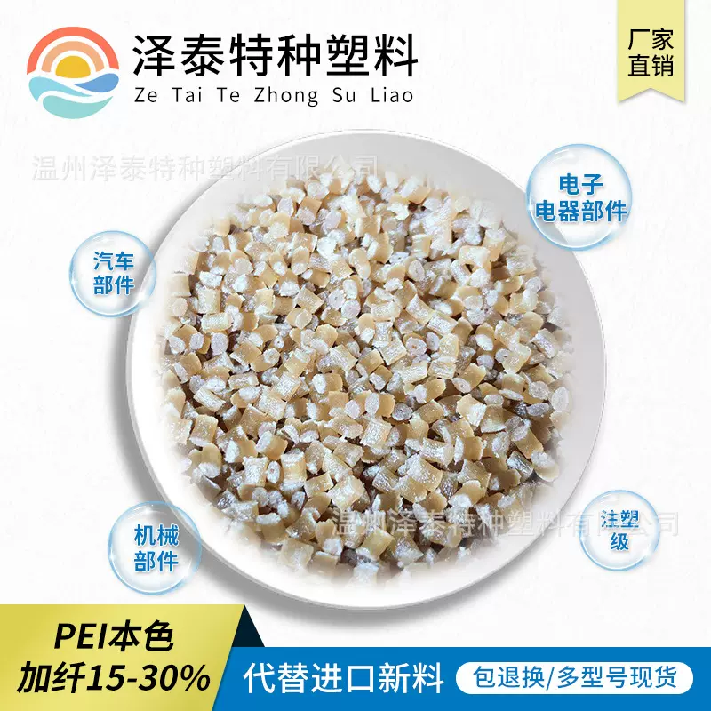 厂家直供PEI加纤30%增强级注塑级原料颗粒