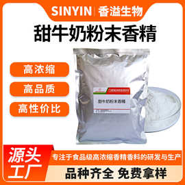 甜牛奶粉末香精饼干奶茶猫砂宠物粮干粉窝料 香精香料