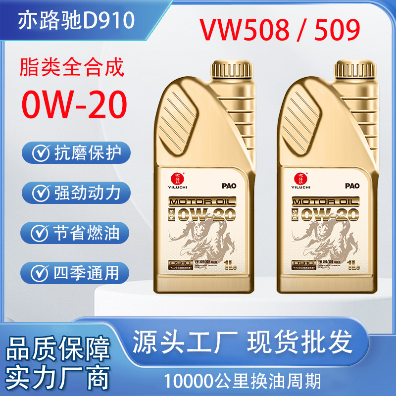 PAO lipid fully synthetic engine oil new Volkswagen VW508/509 lubricating oil 0W-20 four seasons general ACEA C5