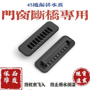 45 System Door and Window Drainage Hole Cover Plastic Steel Anti-Mosquito Windproof Waterproof Downspout Thermal Break Aluminum Plastic