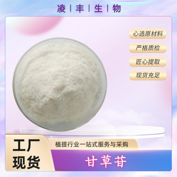 甘草苷98%  甘草提取物1g/袋  厂家现货直发  工厂另有其他提取物