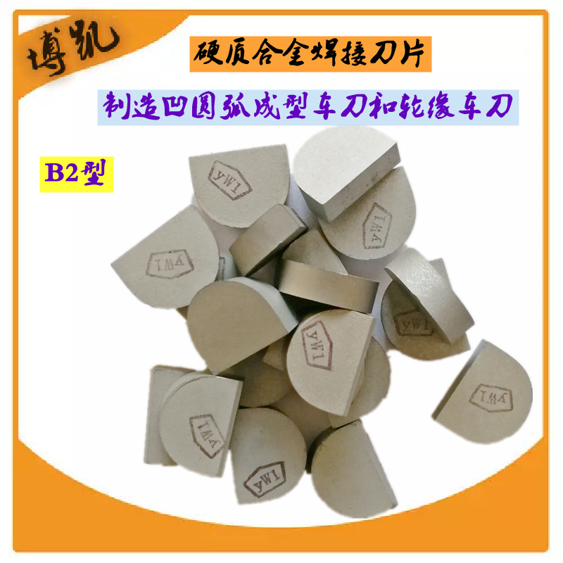 供应硬质合金钨钢半圆形合金B2型B212B216B218型号齐全