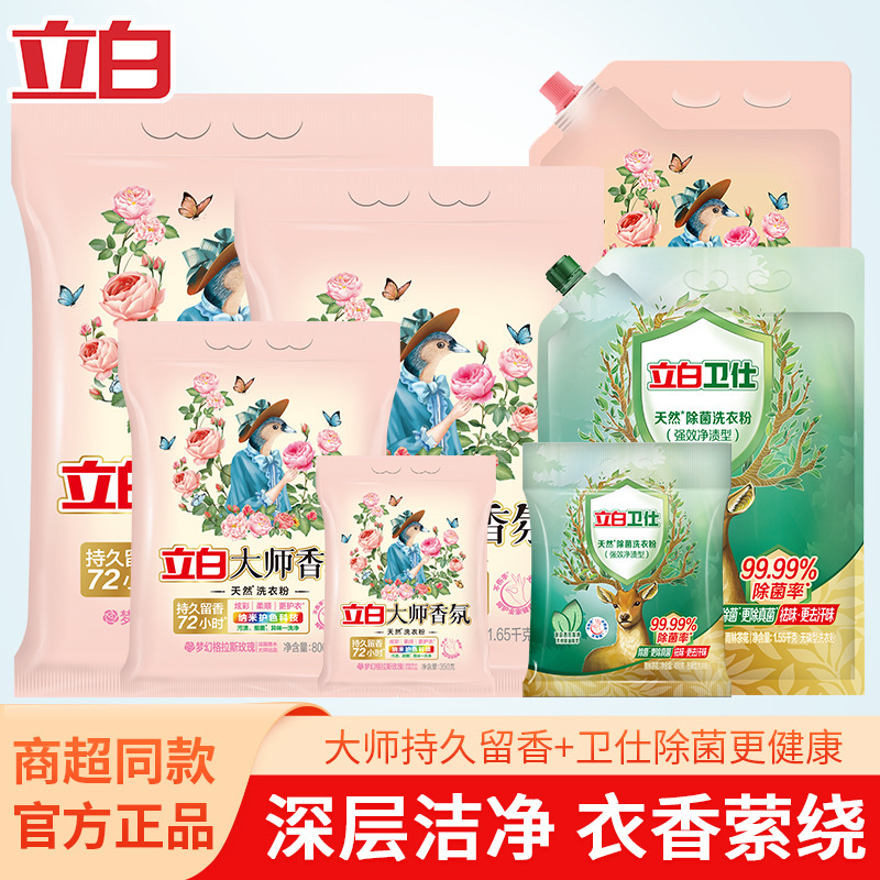 Li Bai Washing Powder Master Fragrance Wei Shi Washing Powder Convenient and Strong Stain Removal, Cleansing, Clothing Protection, Bacteria Removal and Soft genuine goods