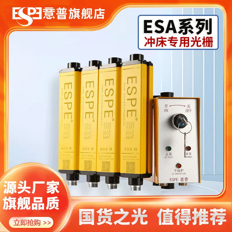 ESPE意普ESA安全光栅对射感应器冲床间距20mm光幕感应安全防护