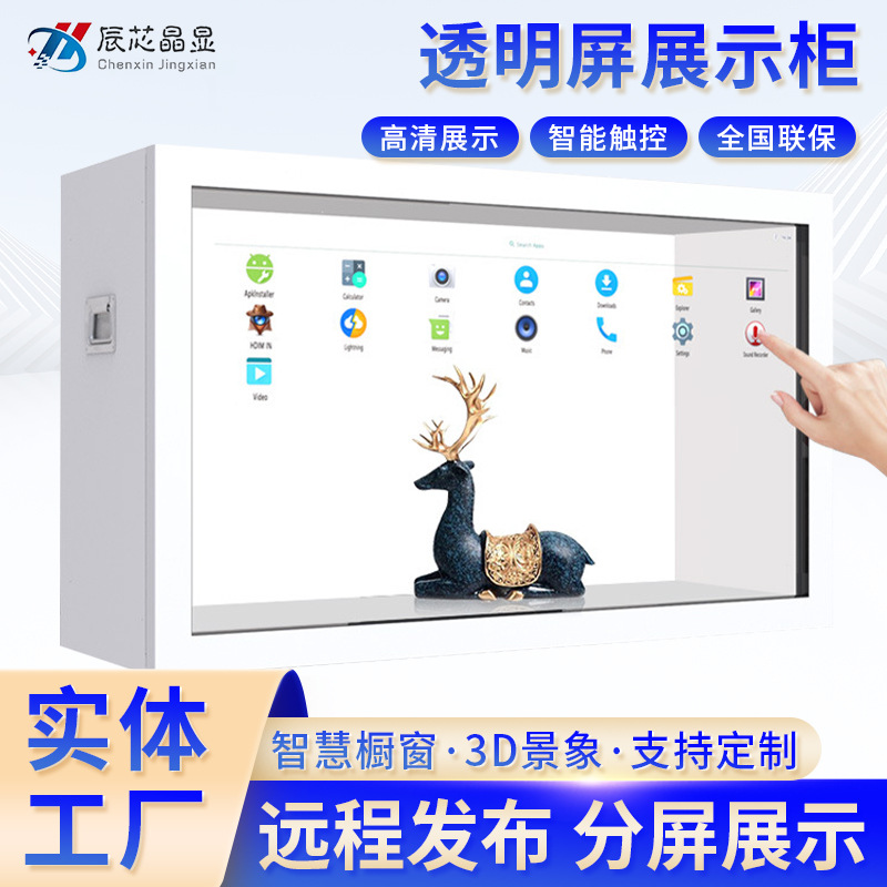 透明柜触摸互动透明屏物品展示柜 液晶橱窗触控广告机透明展示屏