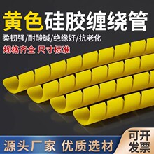 黄色硅胶缠绕管硅胶螺旋管包线管光纤管穿线管柔软保护套管耐高温