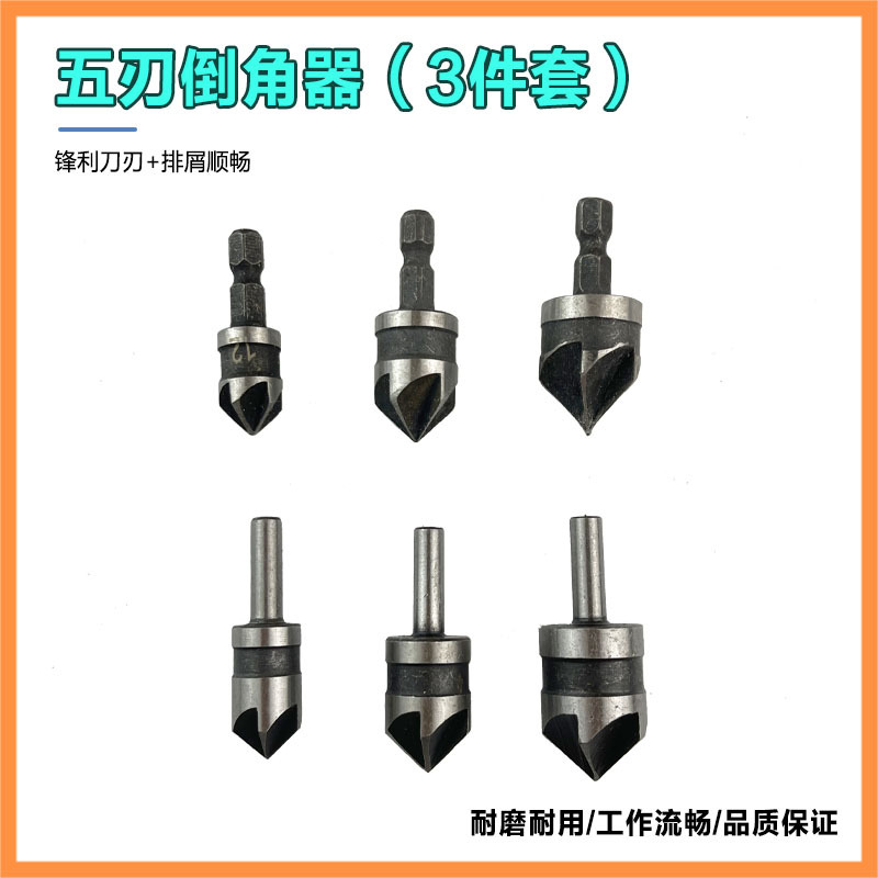 五刃倒角刀倒角器不锈钢单刃90度扩孔钻锥度螺丝沉孔刀去毛刺锪钻