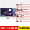 电竞平面黑色级-联名款24寸1K75hz活动促销